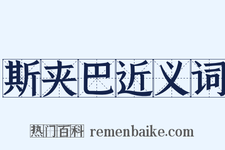 斯夹巴近义词是什么意思的图片